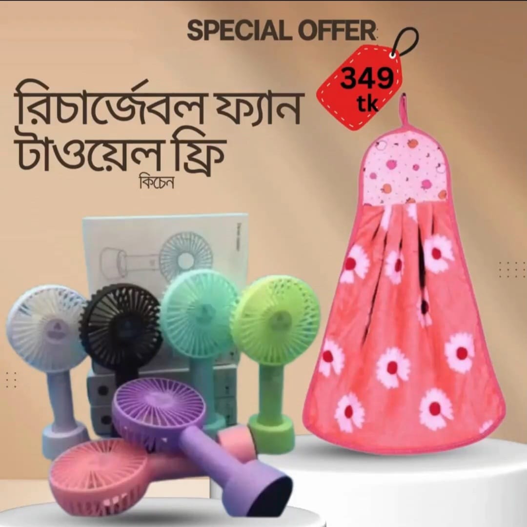 রিচার্জেবল ফ্যান + ফ্রি কিচেন টাওয়েল image 2