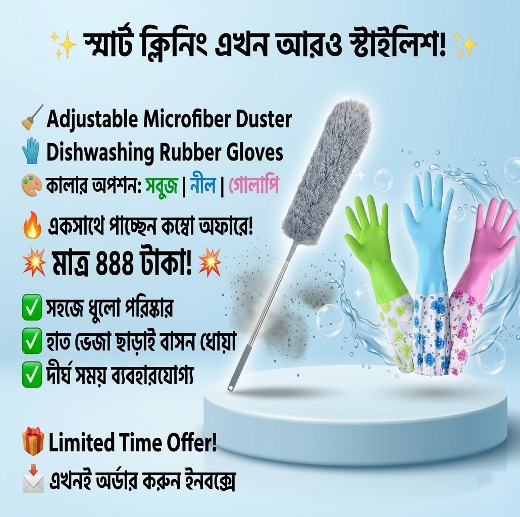 অ্যাডজাস্টেবল মাইক্রোফাইবার ডাস্টার এবং ডিশওয়াশিং রাবার গ্লাভস কম্বো